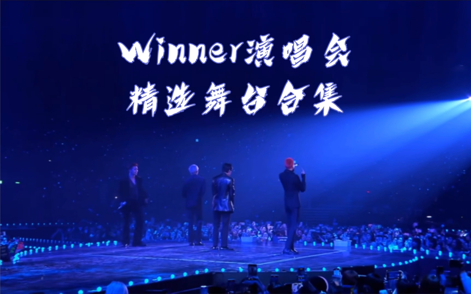 [图]winner演唱会精选 舞台合集special night ，everyday，really，millions，Ah yeah，Island，air现场live