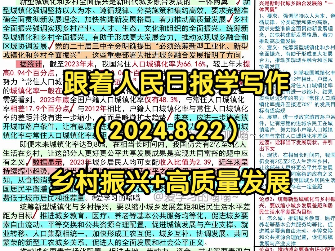 𐟒奍同推进新型城镇化与乡村全面振兴,人民日报是这么写的𐟑𐟑|人民日报每日精读|申论80+积累|写作素材积累|国考|省考|事业编|公考|时政热点哔哩...