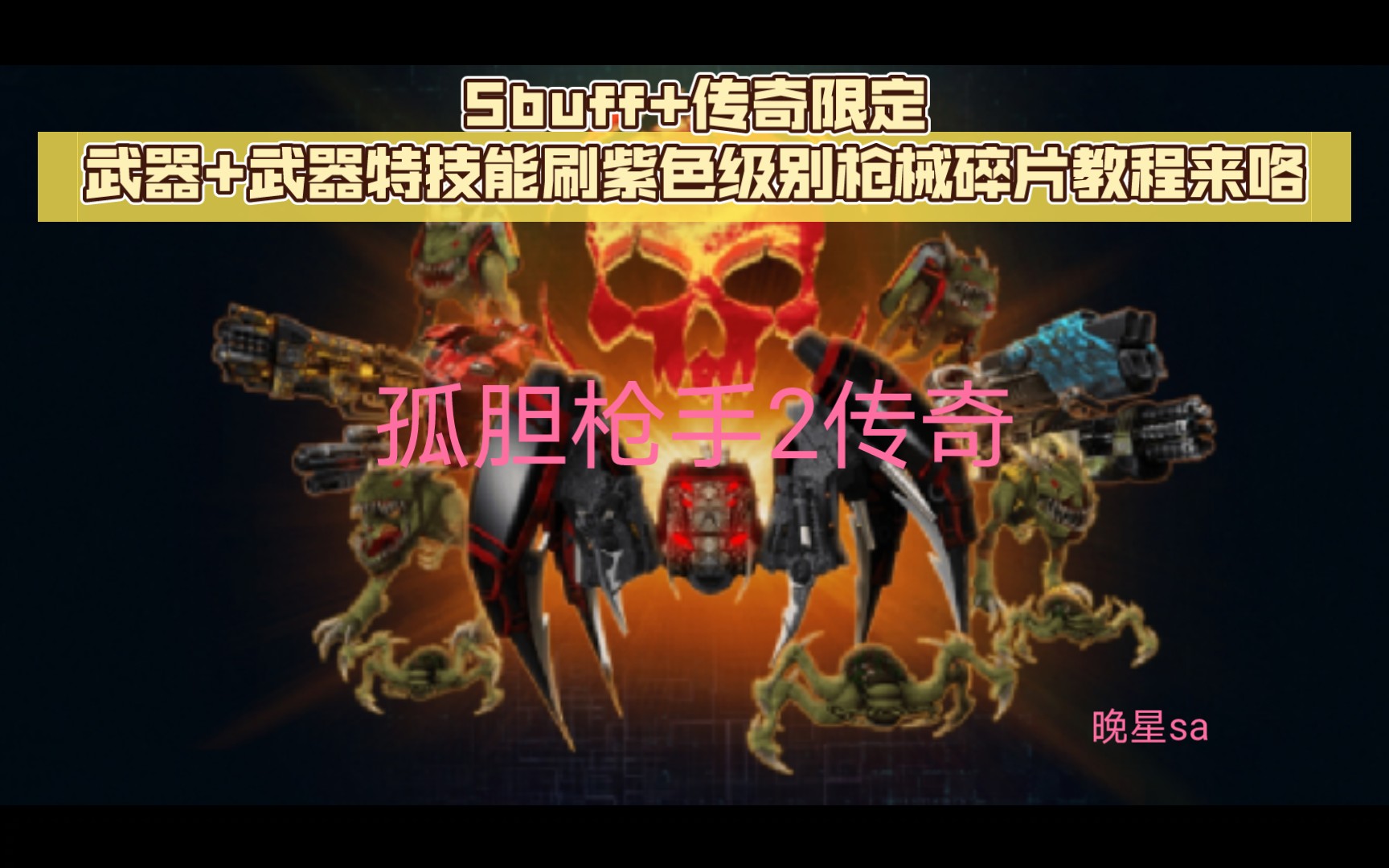 [图]孤胆枪手2传奇 5buff+传奇限定武器+武器特技能刷紫色级别枪械碎片教程来咯