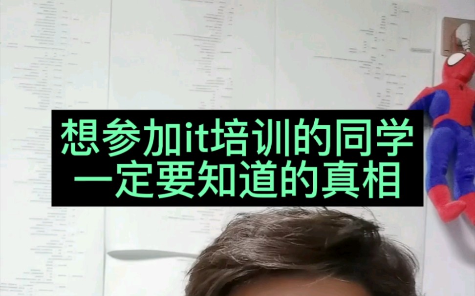 参加IT培训的同学一定要知道的真相!!!认真看完,避免踩大坑哔哩哔哩bilibili