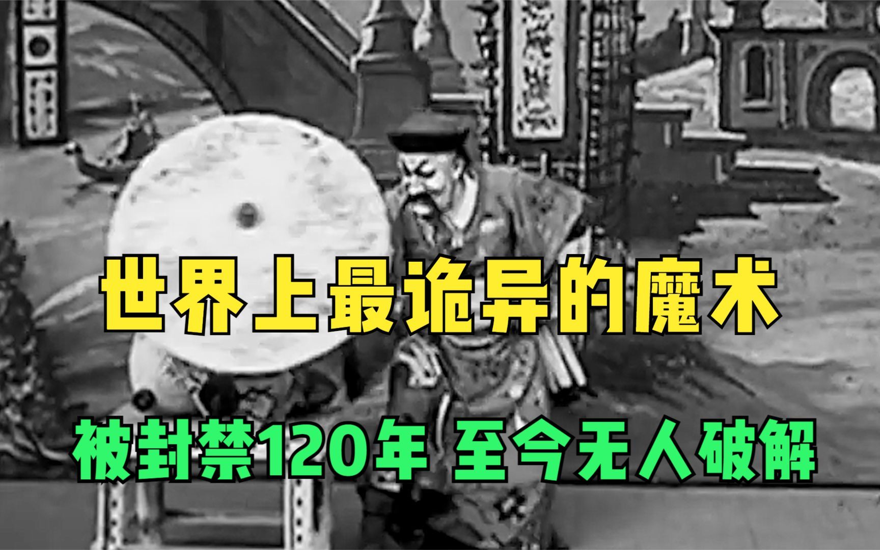 世界上最诡异的魔术,被封禁120年,至今无人破解!哔哩哔哩bilibili