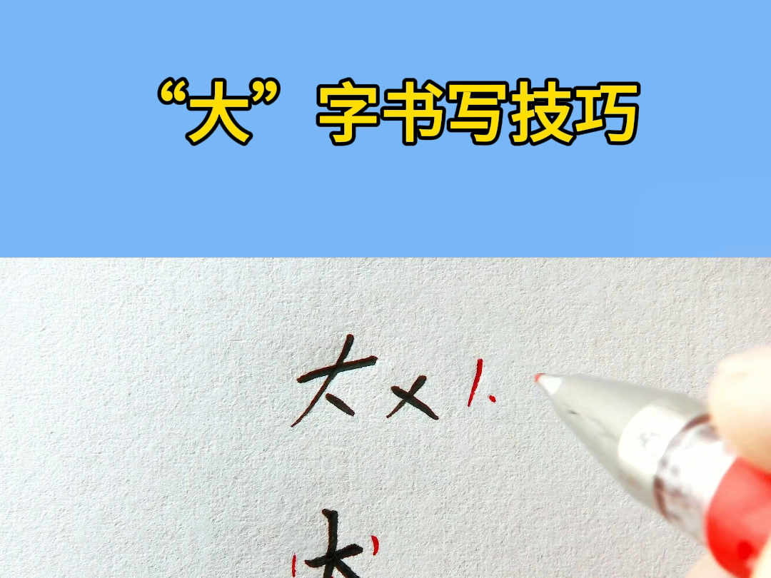 硬笔书法大字书写技巧