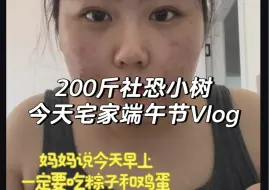 Download Video: 端午节快乐宝子们 社恐小树宅家吃饭Vlog