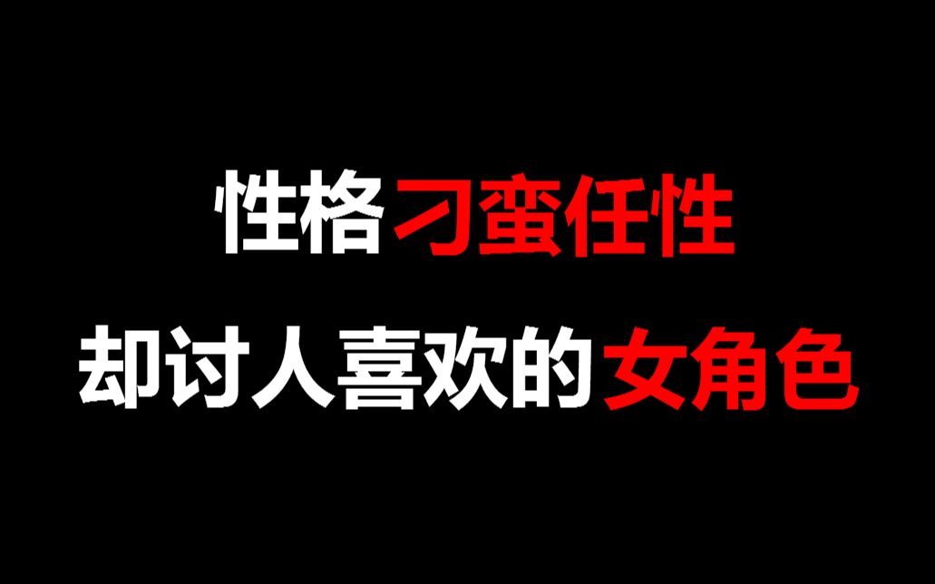 [图]【盘点】影视剧中性格刁蛮任性，却讨人喜欢的女角色