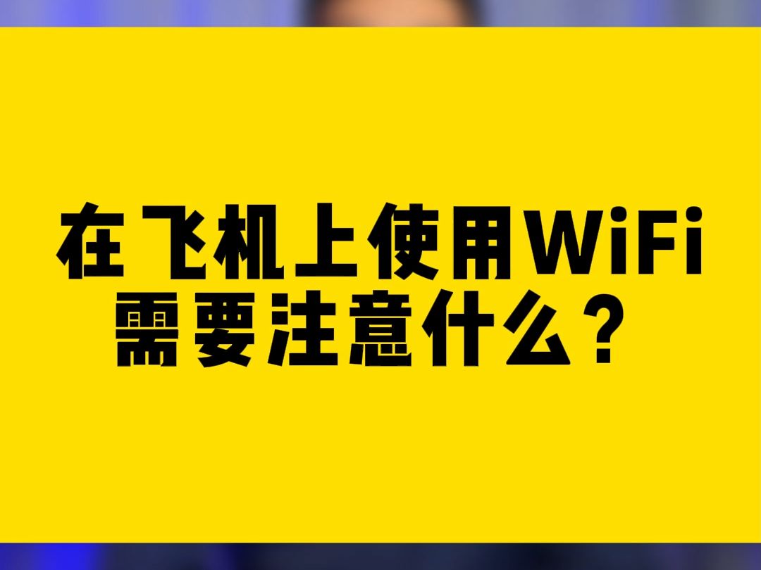 在飞机上使用WiFi需要注意什么?哔哩哔哩bilibili