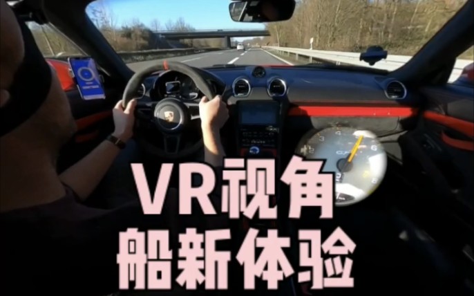 原vr视角第二视角全新体验保时捷718gt4