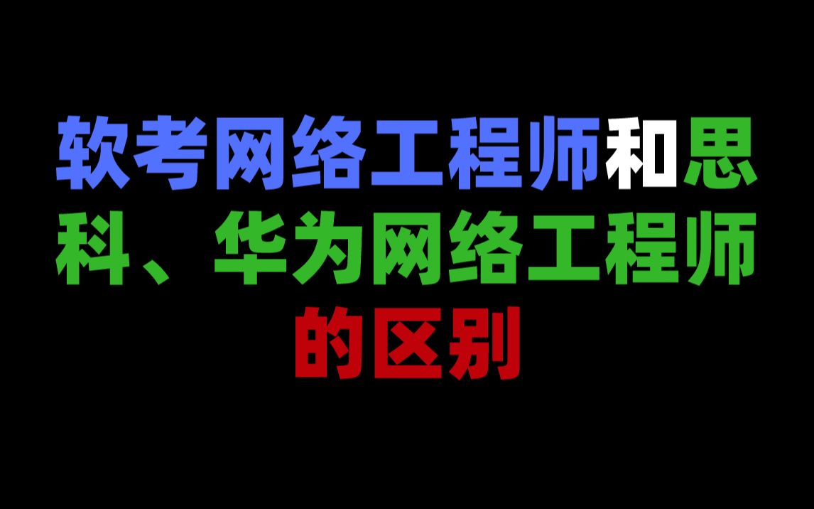 软考网络工程师和思科、华为网络工程师的区别哔哩哔哩bilibili