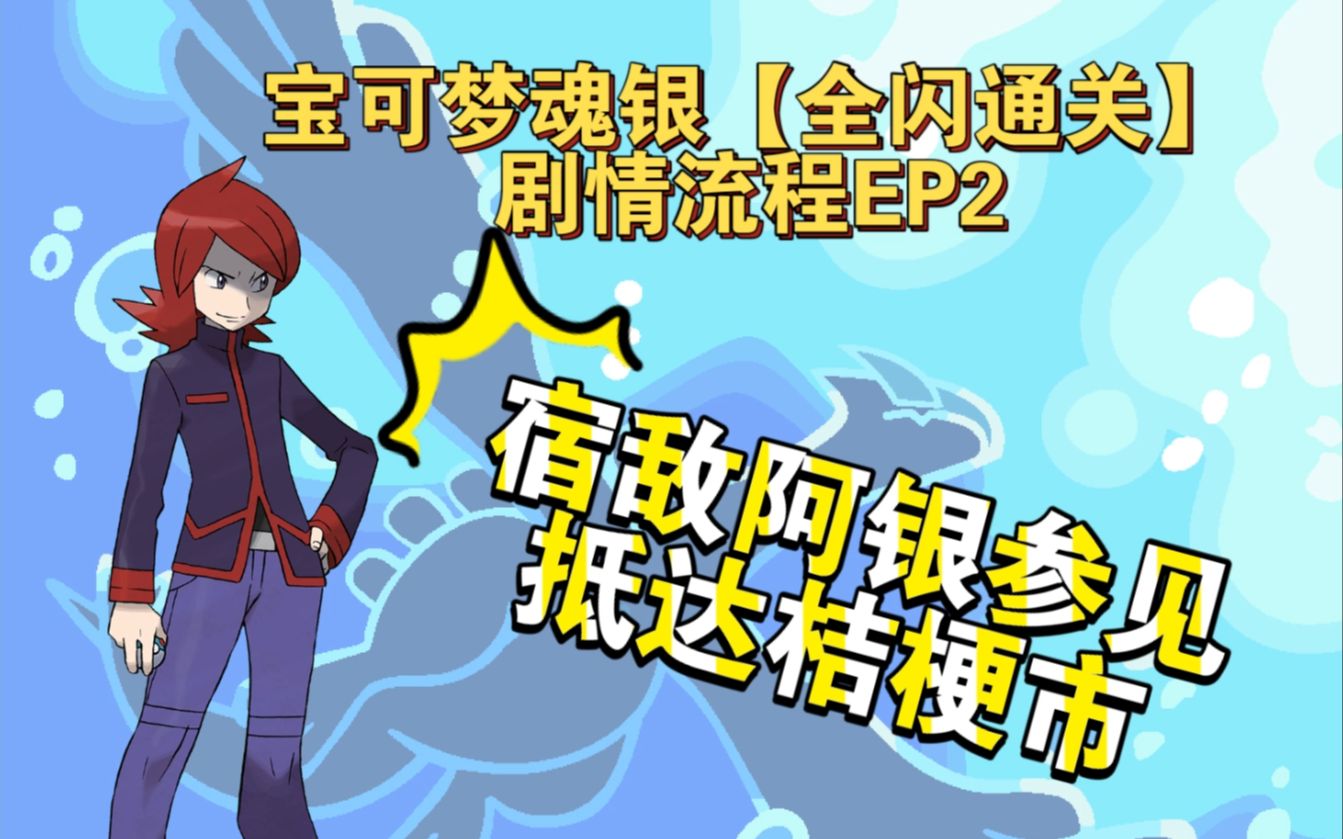 「宝可梦魂银」【全闪通关ep2: 宿敌阿银参见, 抵达桔梗市!】