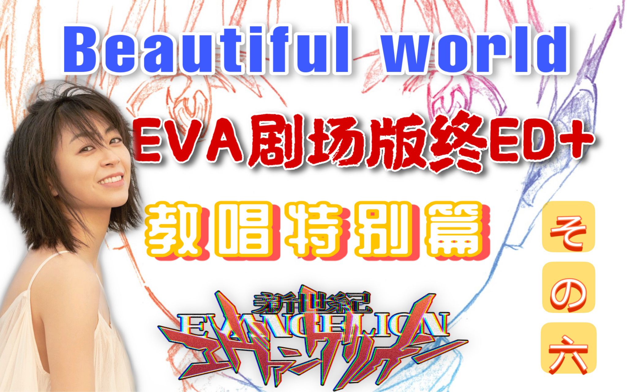 [图]【教唱特别篇】宇多田光 Beautiful World 《EVA 剧场版：终》ED+歌颂这美丽的世界