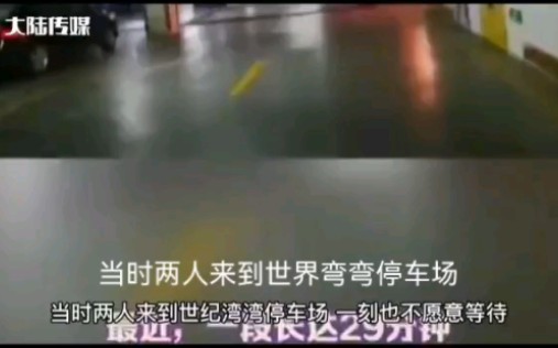 燕山大学地下车库事件,29分钟不雅事件被爆,让人三观尽毁哔哩哔哩bilibili