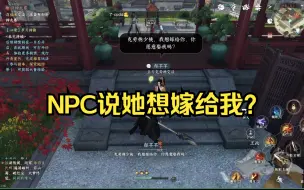 Descargar video: 【逆水寒手游】本想调戏智能NPC结果遇见拜金女