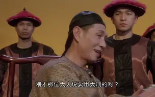 Video herunterladen: 【粤语原声】九品芝麻官经典名场面-对骂老太监，气出心脏病