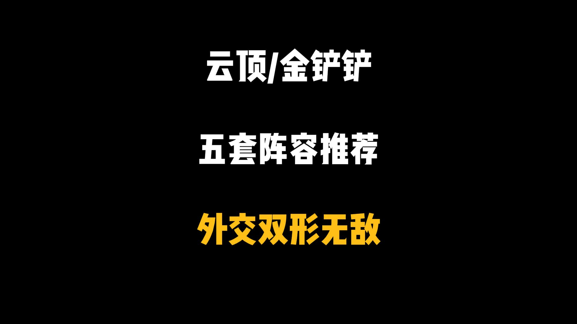 云顶之弈:版本更新后最强的五套阵容推荐,学会轻松上大分电子竞技热门视频