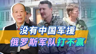 Tải video: 俄罗斯“岳飞”：没有中国的军援俄军打不赢，难怪美国如此忌惮