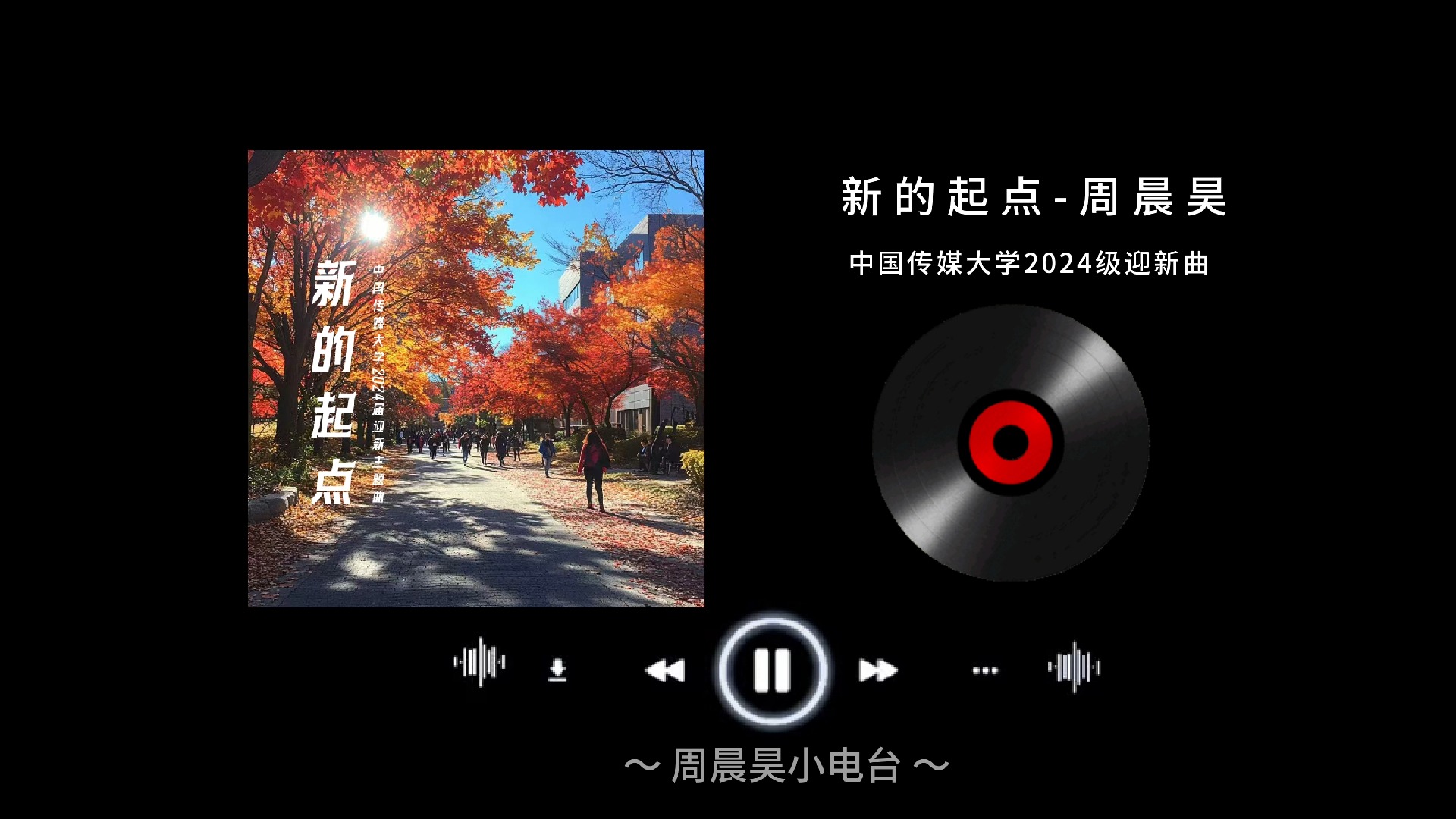 新的起点(中国传媒大学 2024 级迎新主题曲)周晨昊哔哩哔哩bilibili