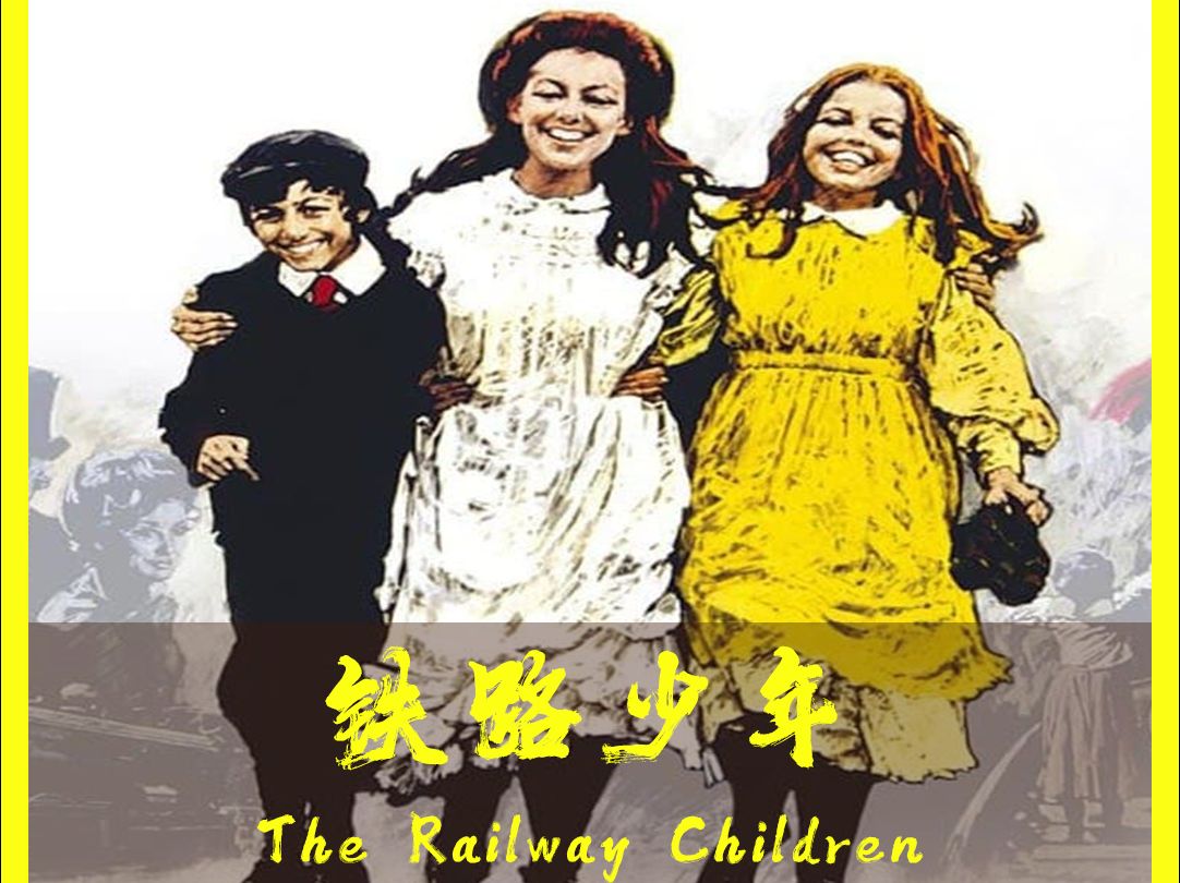 电影《铁路少年》,改编自小说《railway children》又名《铁路的孩子