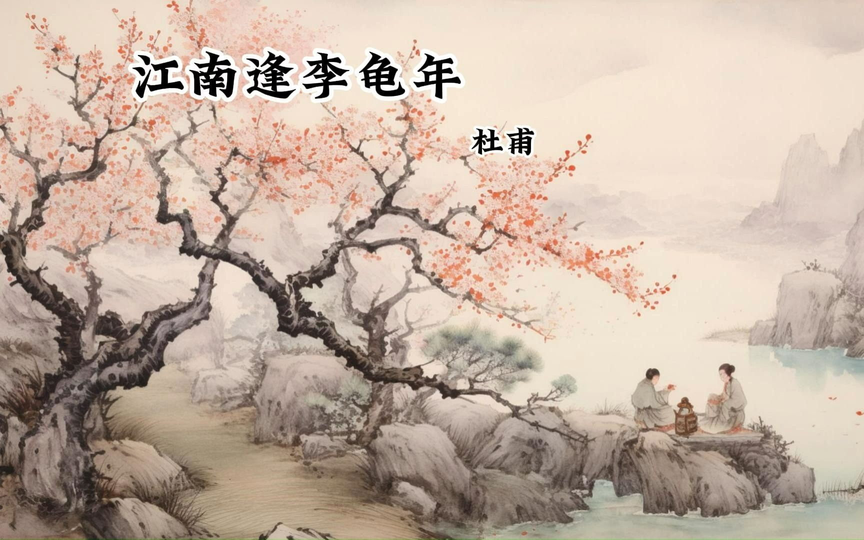 把古诗画成画——江南逢李龟年