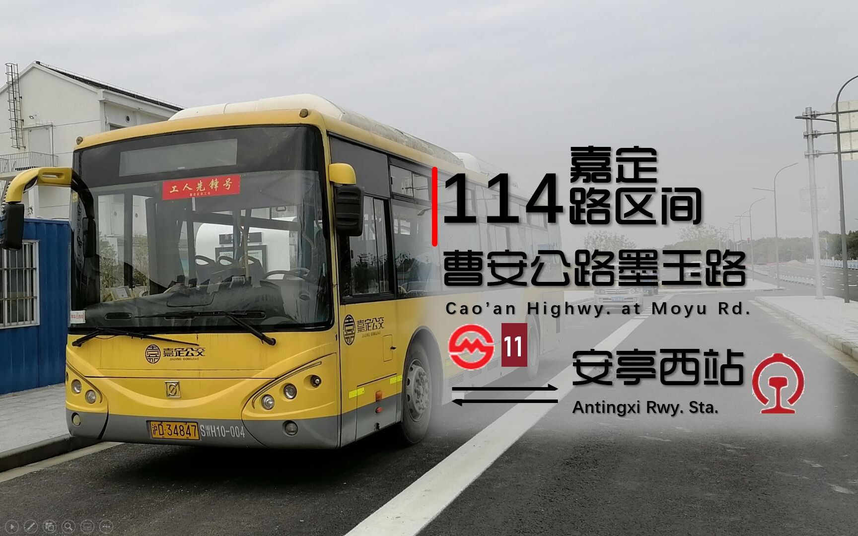 【rbpov·46】上海嘉定公交 嘉定114路区间 安亭西站→曹安公路墨玉路