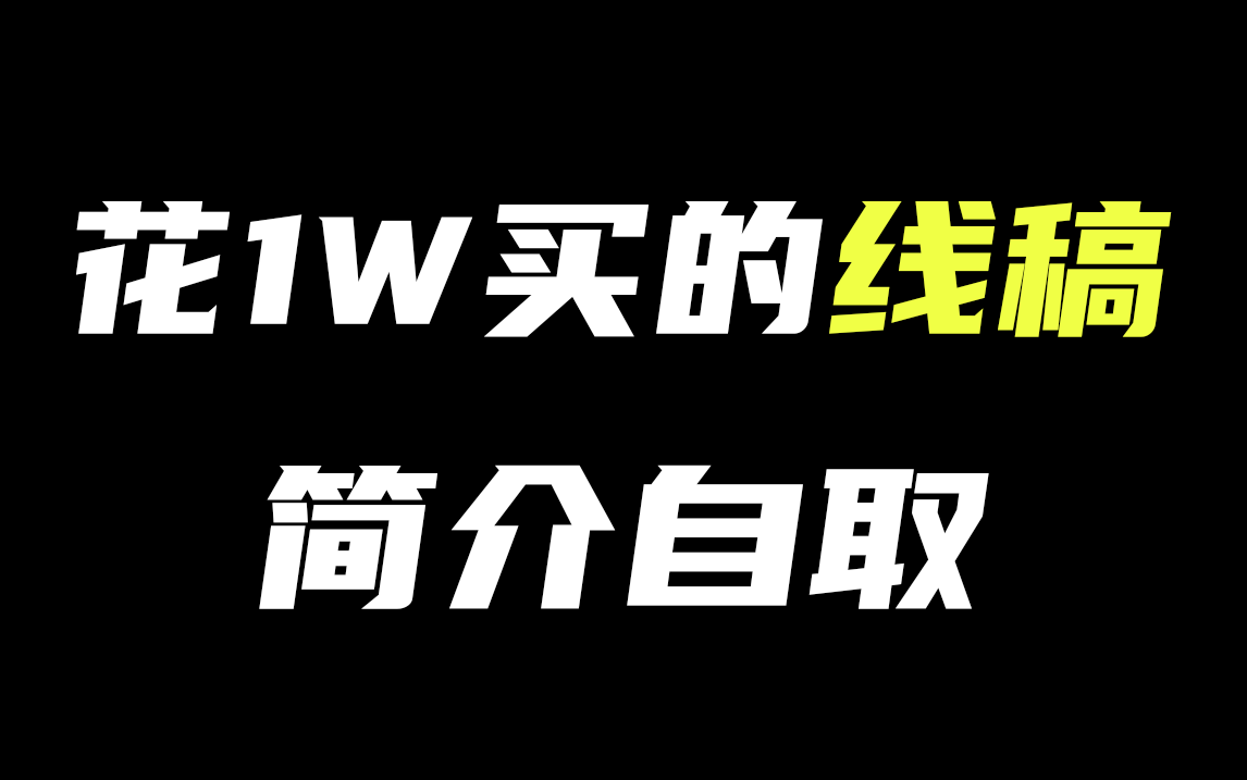 全网最全线稿素材,小白临摹专用资源合集.再也不用担心人物怎么画啦!超多大神线稿还有PSD源文件呢,可供参考学习哟!33哔哩哔哩bilibili