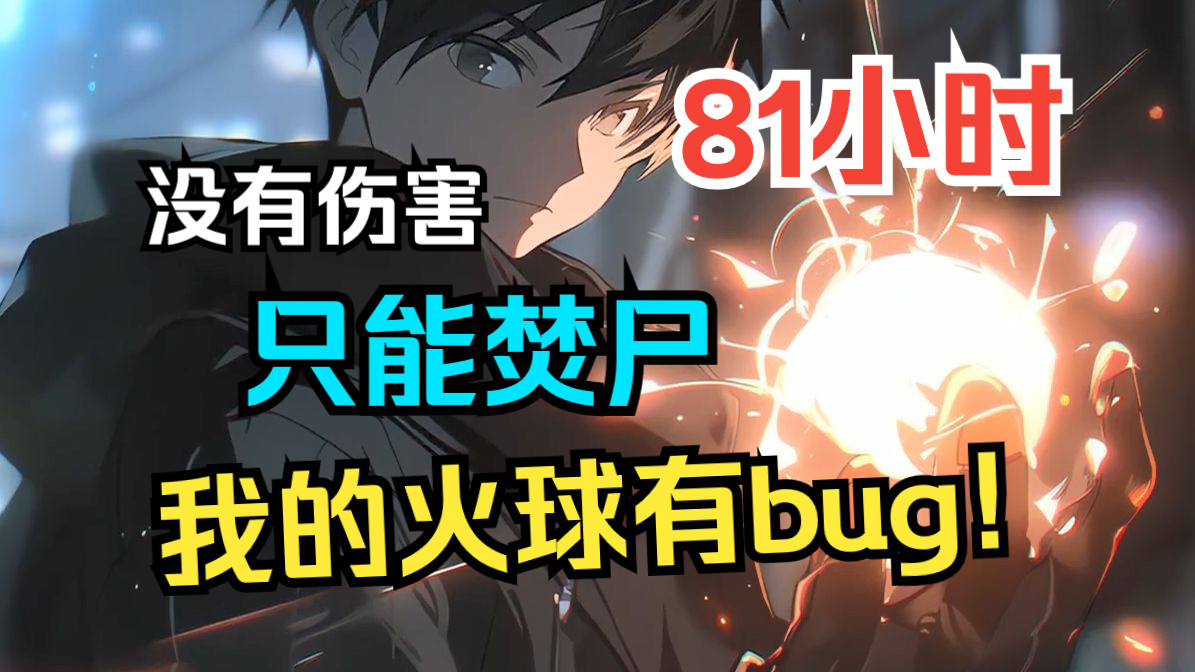 [图]《无尽杀戮：我的火球有bug！》杀戮降临，全球末世开启， 所有人觉醒杀天赋！而我却觉醒只能焚尸的bug天赋，只因通过焚尸，就能获得尸体生前的属性、技能、天赋等！