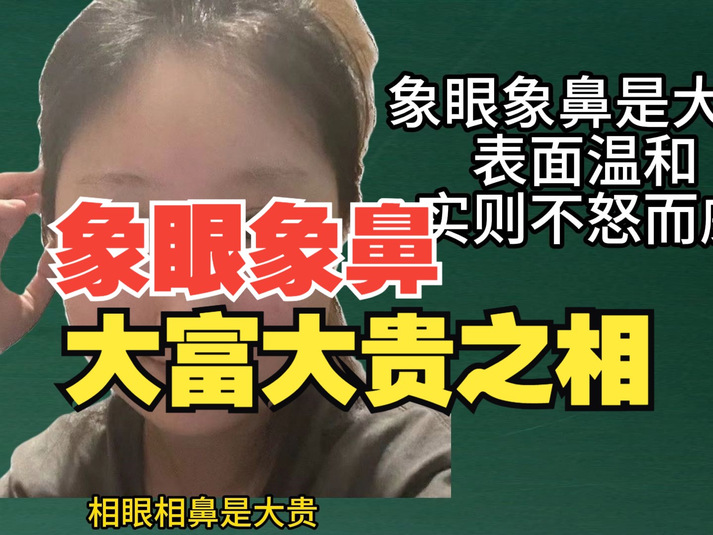 [图]伏羲贯顶，大贵的“象眼象鼻”女相