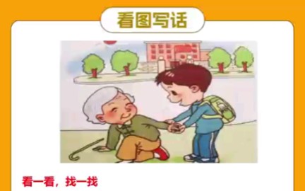 看图写话每日一练:老奶奶摔倒了~哔哩哔哩bilibili