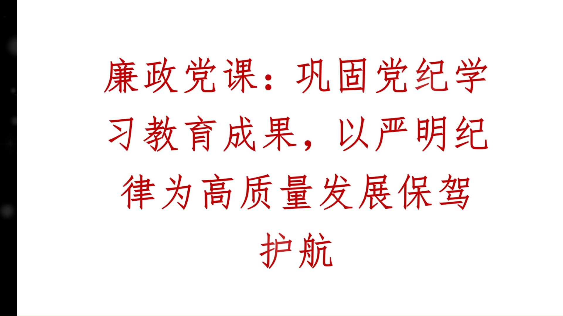 廉政党课:巩固党纪学习教育成果,以严明纪律为高质量发展保驾护航