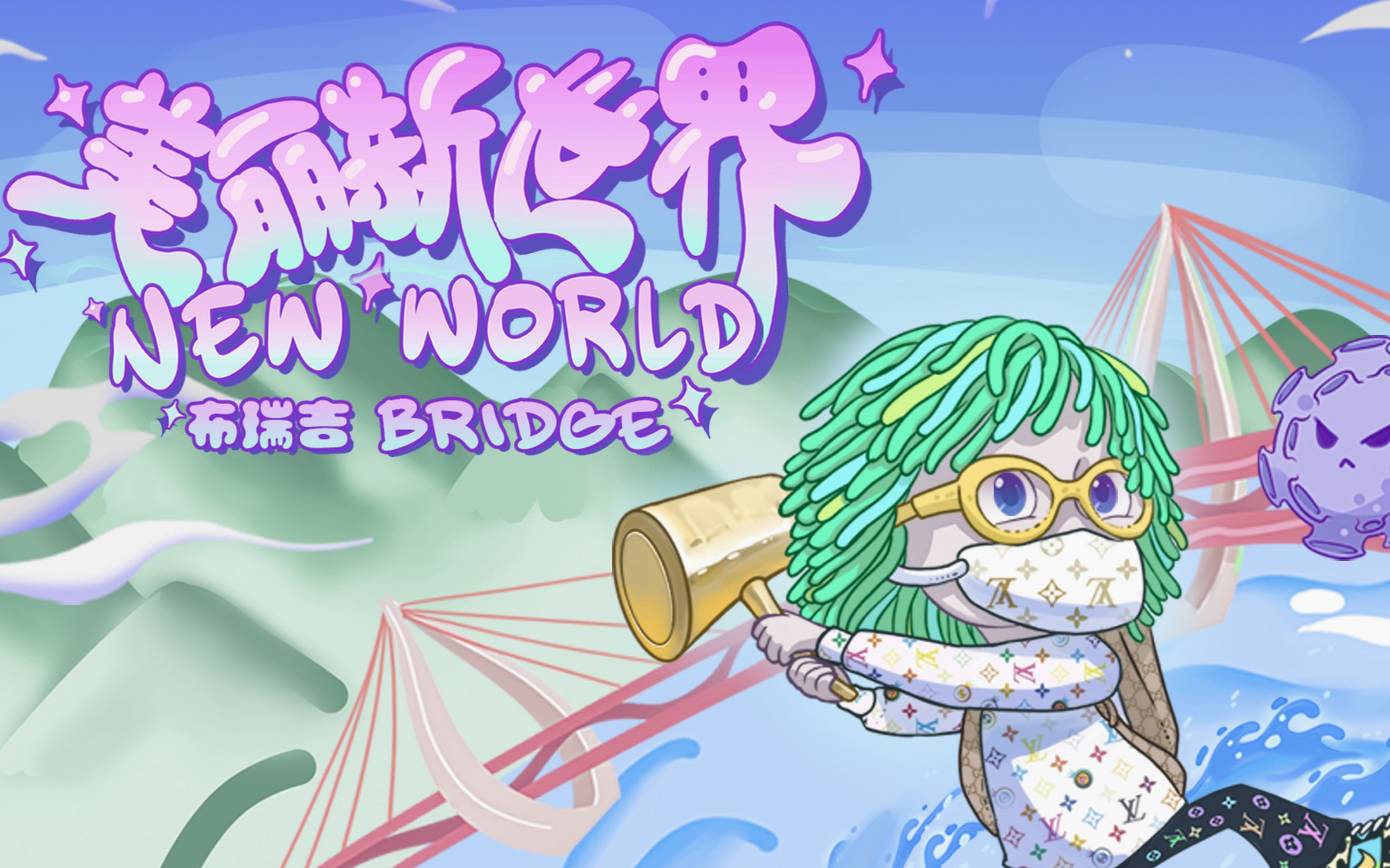 [图]【布瑞吉Bridge】《美丽新世界》MV