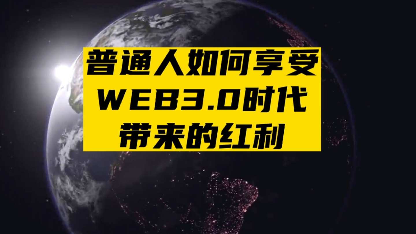 [图]下一个互联网新时代web3.0,普通人如何参与其中并享受时代带来的红利