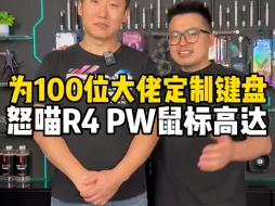 Descargar video: 花近二十万定制电脑会搭配什么键盘，挑战为100位大佬定制键盘，第20把，这次是跟BRO电脑团队联合定制高达主题电脑和怒喵R4键盘PW风暴破坏者鼠标