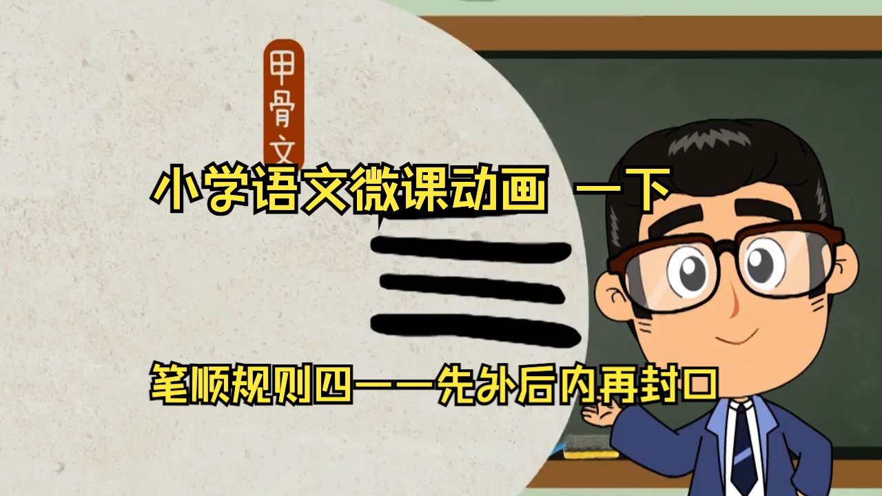 笔顺规则四——先外后内再封口