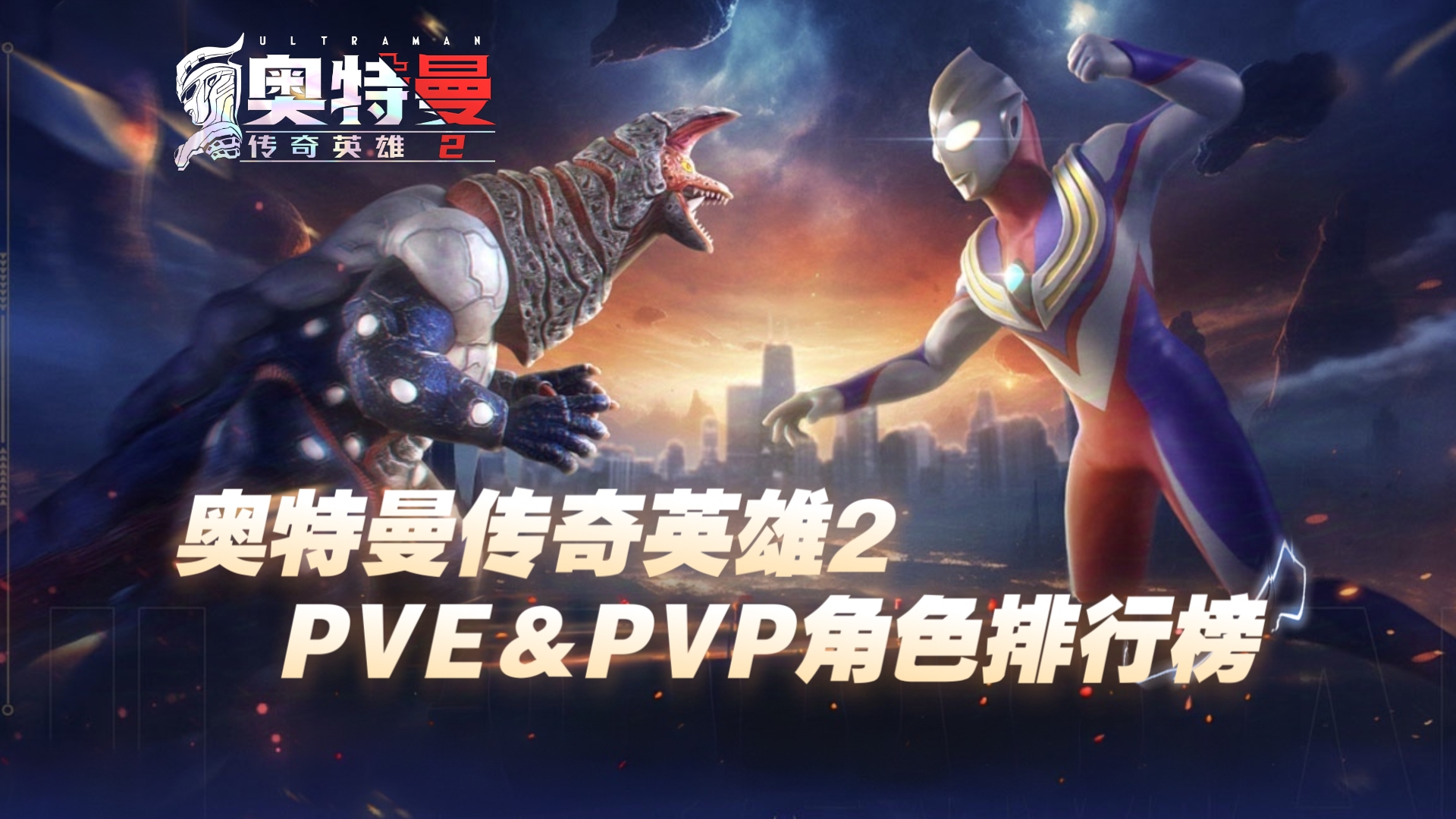 【奥特曼传奇英雄2】pve&pvp角色排行榜
