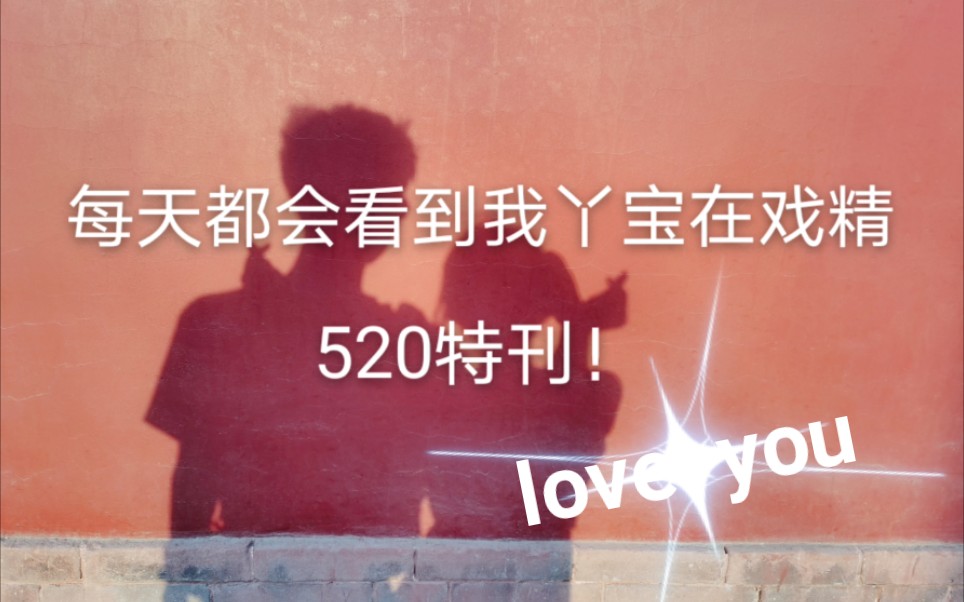 520MV 《丫丫又在戏精!》哔哩哔哩bilibili