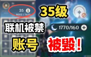 Download Video: 【原神】35级萌新惨遭毒手，账号被融的一穷二白！