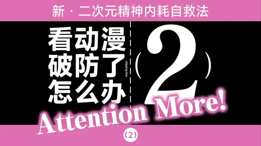 [TV2] 新：看动漫破防了怎么办？再论二次元精神内耗的自救（2025版）