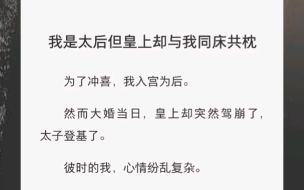 [图]我是太后但皇上却与我同床共枕为了冲喜，我入宫为后。然而大婚当日，皇上却突然驾崩了，太子登基了。彼时的我，心情纷乱复杂。