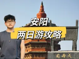 Video herunterladen: 安阳怎么玩？一个视频告诉你！