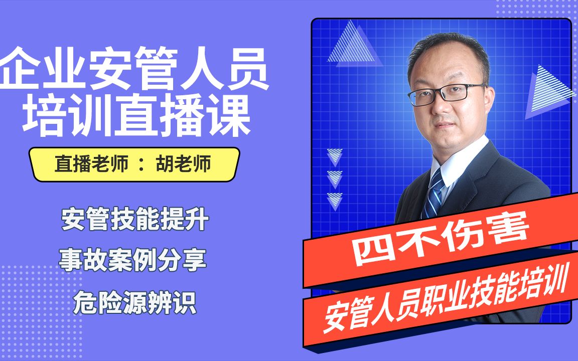 企业内训胡老师带你学习安全生产中四不伤害哔哩哔哩bilibili