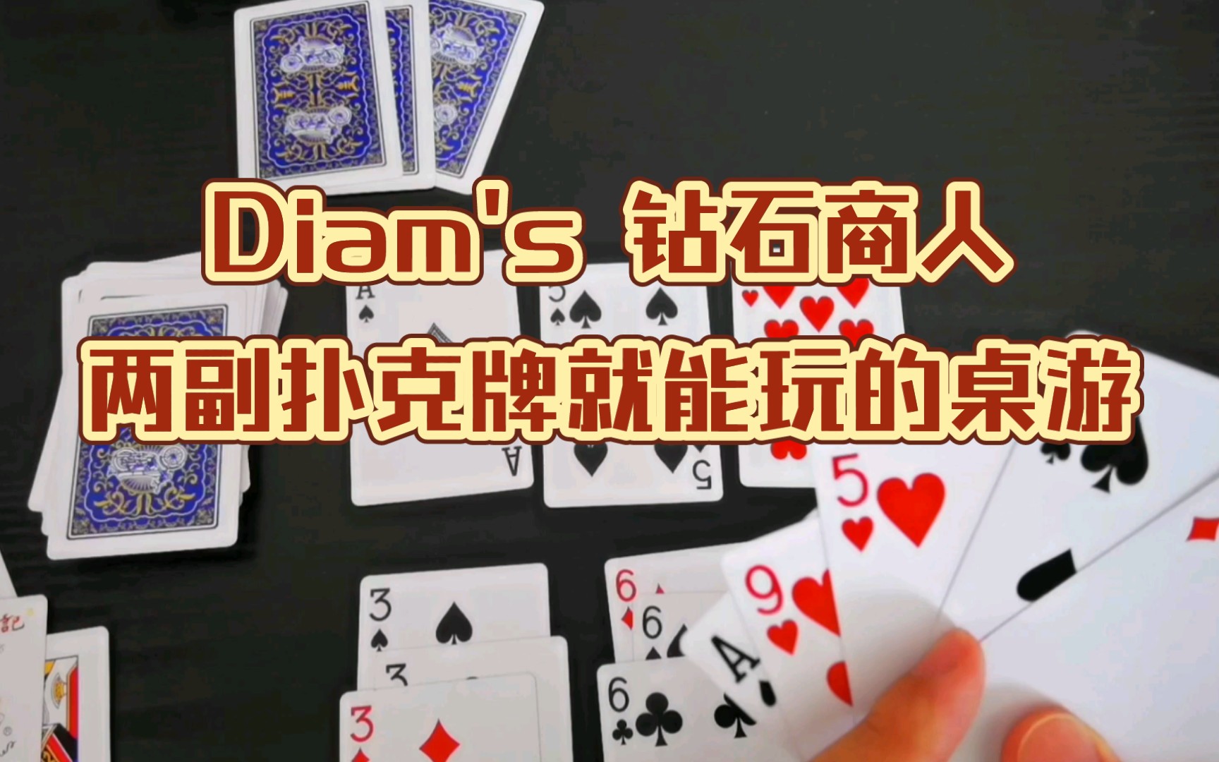 Diam's 钻石商人,用两副扑克牌就能玩的桌游哔哩哔哩bilibili