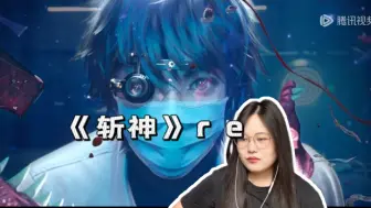 Download Video: 【斩神reaction】第六集过度章节 林七夜的伙伴们出现啦！！