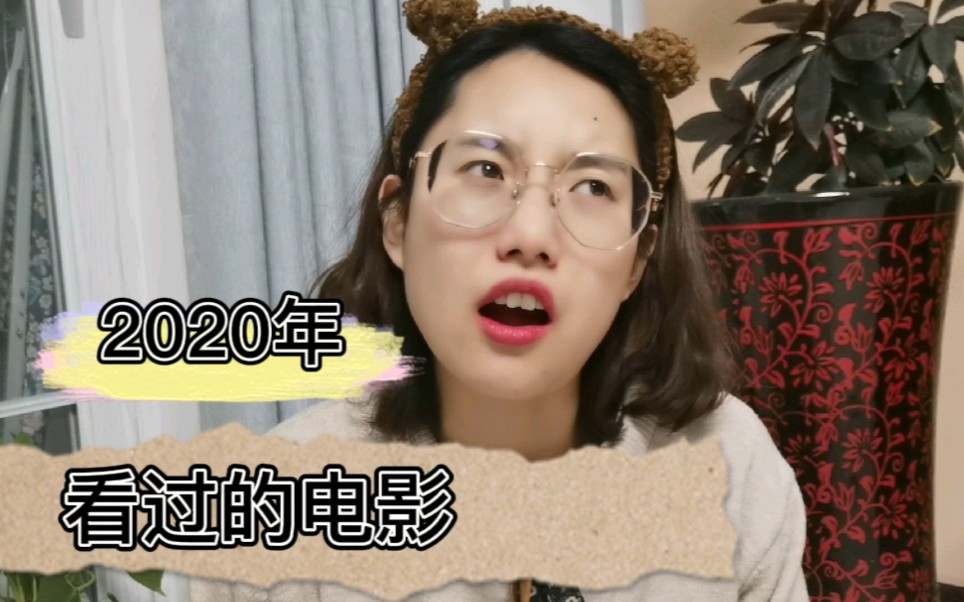 电影盘点,回顾好看值得推荐的电影.2020年在电影院只看过4部电影,希望好电影越来越多哔哩哔哩bilibili