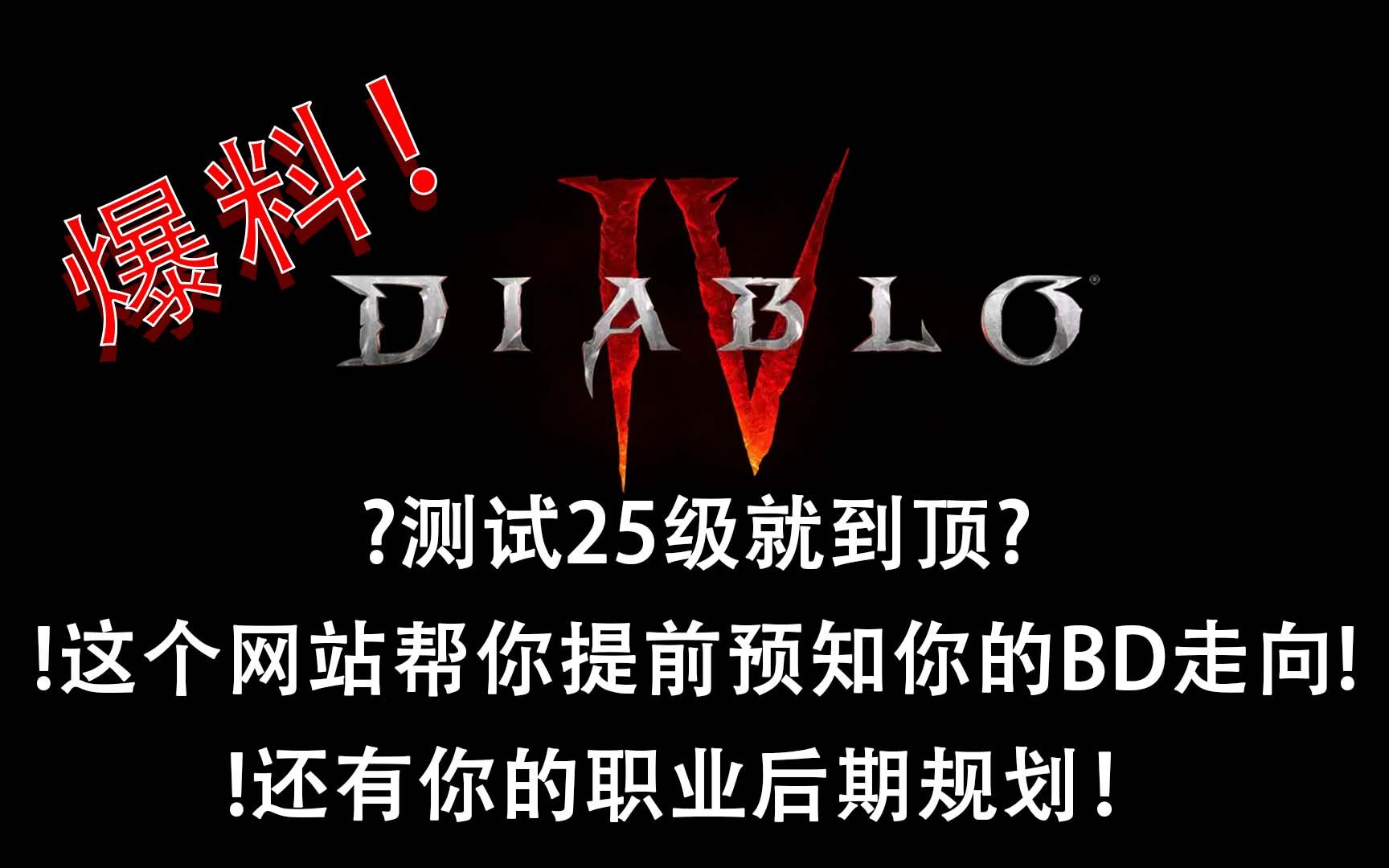 独家爆料!暗黑4测试25级到顶?这个网站帮你提前预知你的BD走向,还有你的职业后期规划!哔哩哔哩bilibili