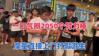 50公斤的臂力棒，游生一口气掰2050个，摩童直接上门打假