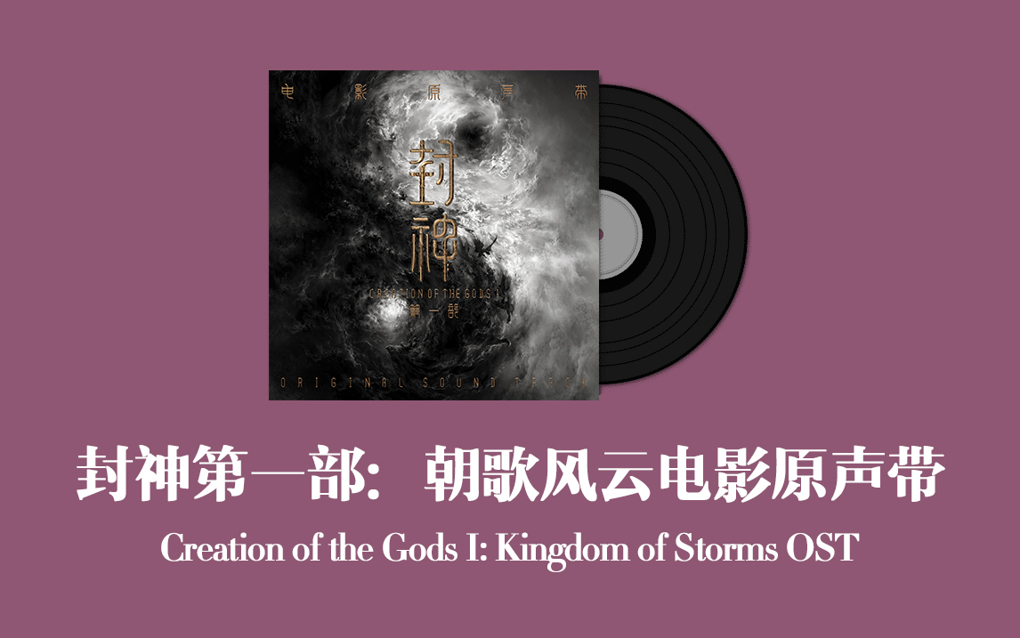 [图]封神第一部：朝歌风云电影原声带 Creation of the Gods I: Kingdom of Storms OST