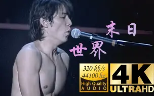 Download Video: 【4K修复】《世界末日》彼时周董体内还没有奶茶