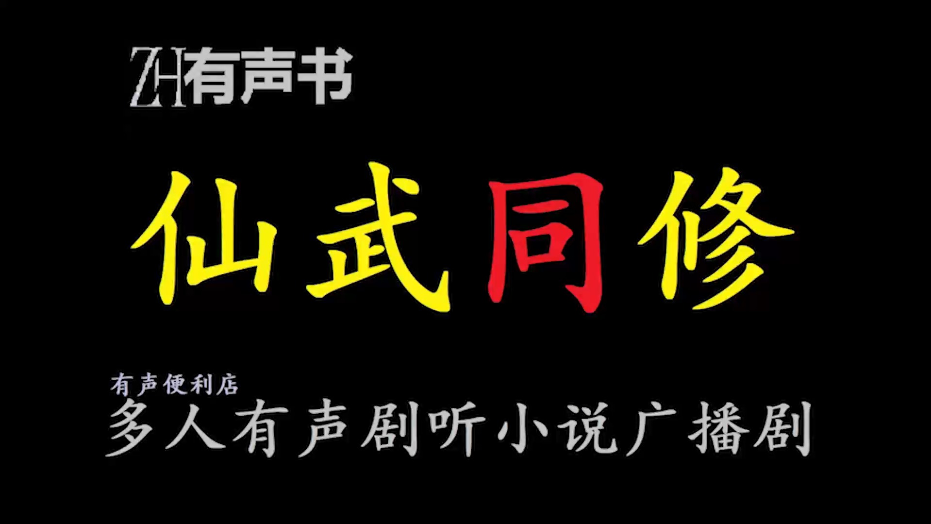 仙武同修【ZH有声便利店感谢收听免费点播专注于懒人】哔哩哔哩bilibili