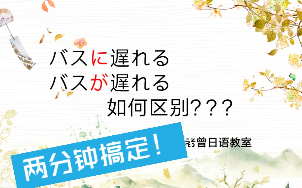 [日语学习]两分钟搞清楚バスに遅れた和バスが遅れた如何区别?(老曾日语教室制作)(有字幕)哔哩哔哩bilibili