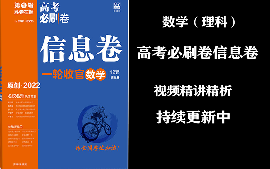 [图]高考数学|高考必刷卷信息卷(第一辑：胜卷在握）一轮收官数学