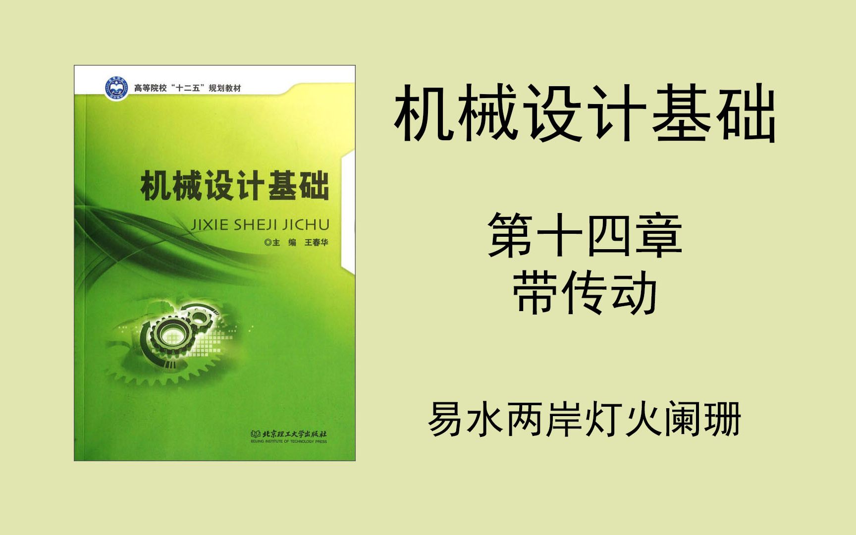 (机械设计基础)第十四章 带传动(小可爱们记得去看一眼简介啊,PPT在简介里面)哔哩哔哩bilibili