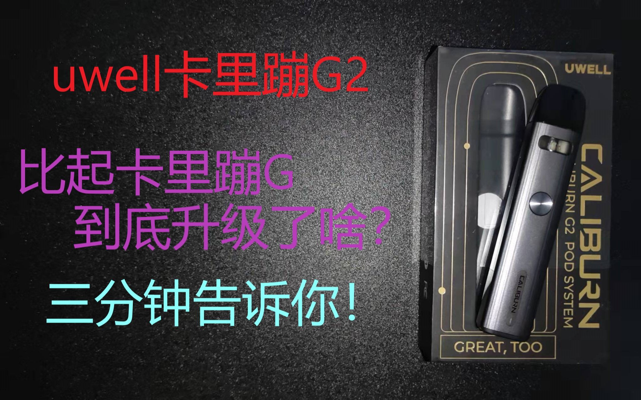 uwell 卡里蹦G2 卡8升级款,到底升级了什么东西?注油小烟设备评测哔哩哔哩bilibili